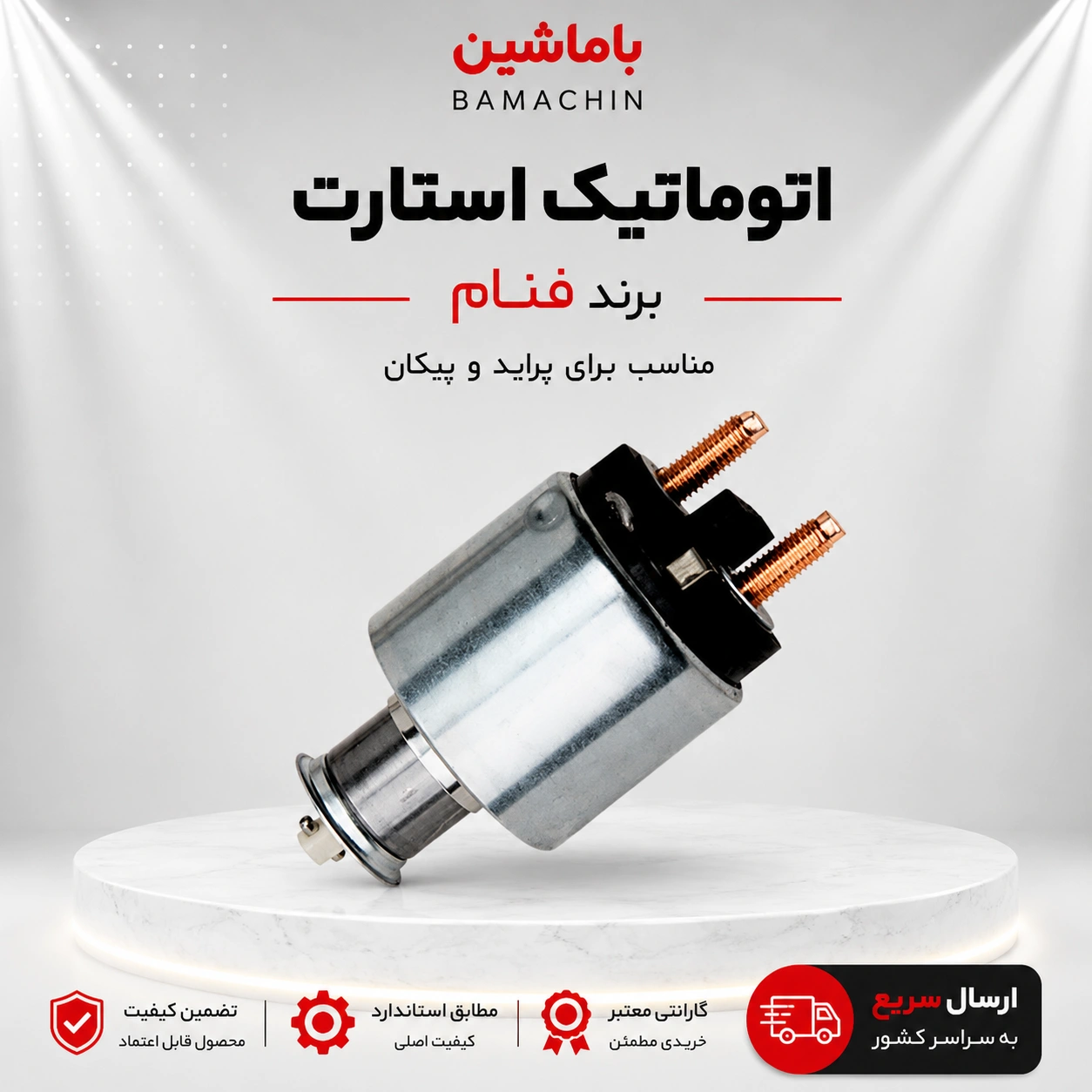اتوماتیک استارت پراید و پیکان ایسکرا فنام 